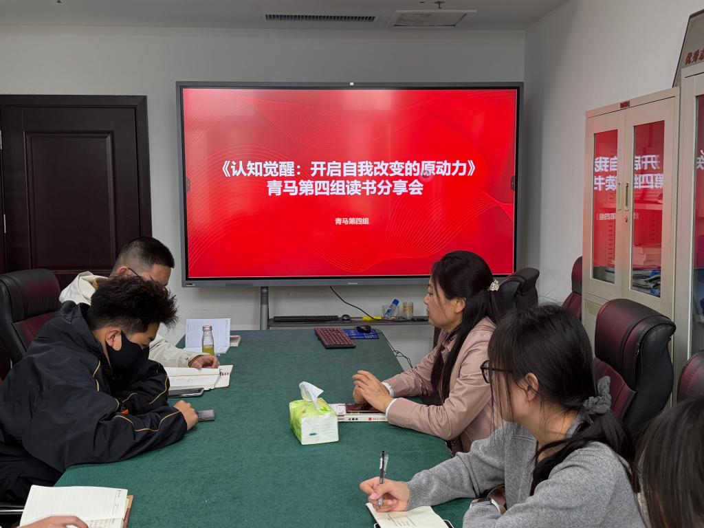 青马学院十期四组举办《认知觉醒》专题读书会