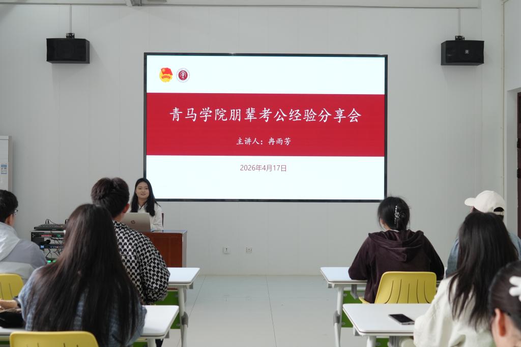 青马学院举办朋辈考公经验分享会